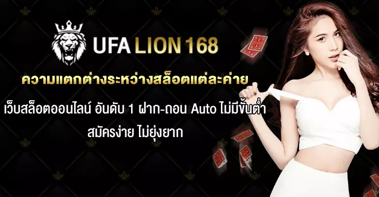 ความแตกต่างระหว่างสล็อตแต่ละค่าย