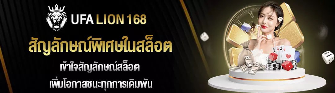 สัญลักษณ์พิเศษในสล็อต
