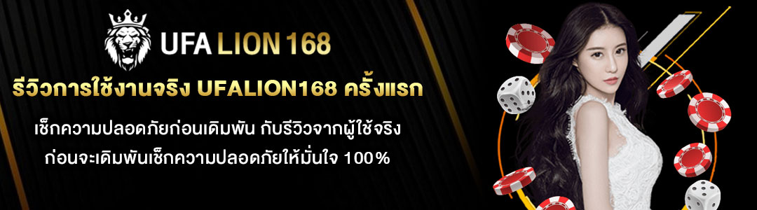 รีวิวการใช้งานจริง-UFALION168-ครั้งแรก