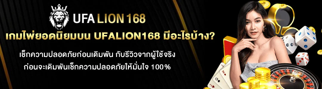 เกมไพ่ยอดนิยมบน-UFALION168-มีอะไรบ้าง