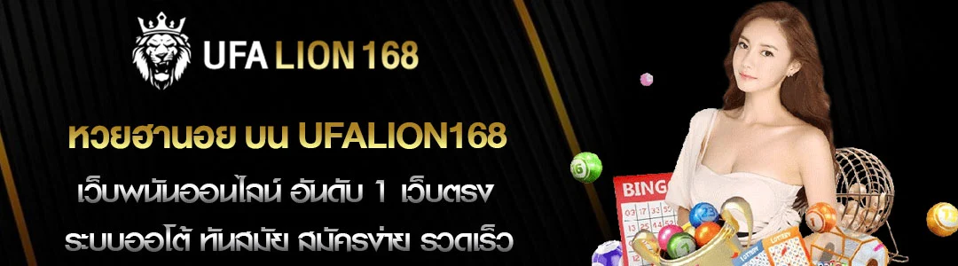 หวยฮานอย-บน-Ufalion168