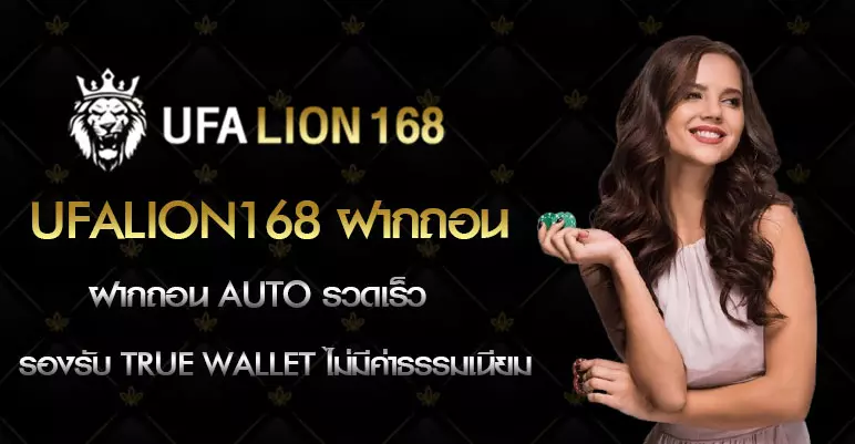 ufalion168-ฝากถอน-in