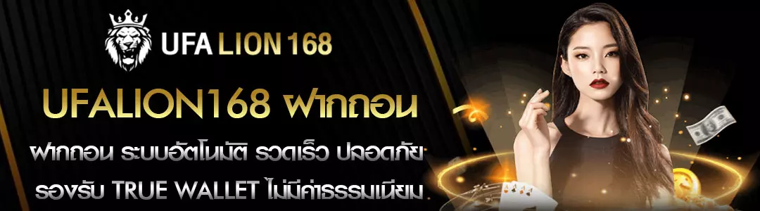 ufalion168-ฝากถอน