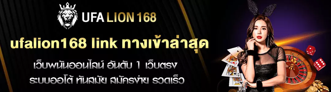 ufalion168 link ทางเข้าล่าสุด
