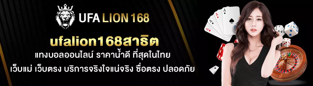 ufalion168สาธิต