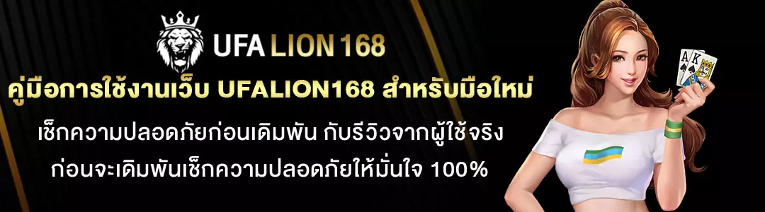 คู่มือการใช้งานเว็บ-UFALION168-สำหรับมือใหม่