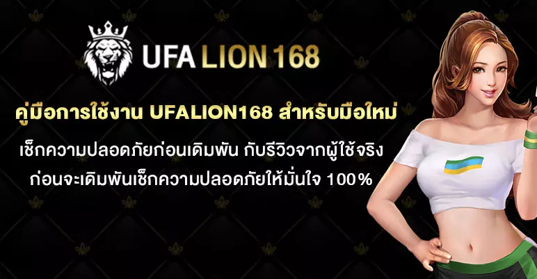 คู่มือการใช้งานเว็บ-UFALION168-สำหรับมือใหม่