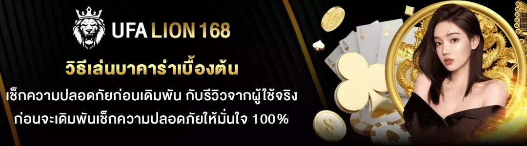 วิธีเล่นบาคาร่าเบื้องต้น