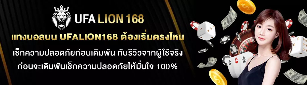 แทงบอลบน-UFALION168-ต้องเริ่มตรงไหน