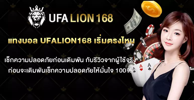 แทงบอลบน-UFALION168-ต้องเริ่มตรงไหน