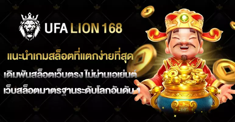แนะนำเกมสล็อตที่แตกง่ายที่สุด