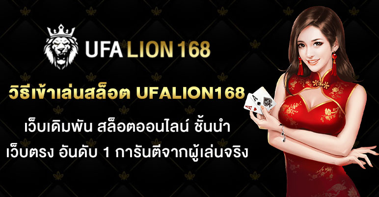 วิธีเข้าเล่นสล็อต-UFALION168
