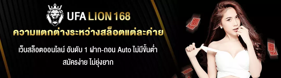 ความแตกต่างระหว่างสล็อตแต่ละค่าย