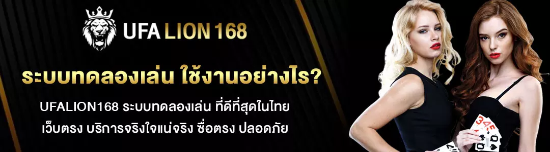 ระบบทดลองเล่น-ใช้งานอย่างไร