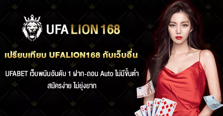 เปรียบเทียบ-UFALION168-กับเว็บอื่น
