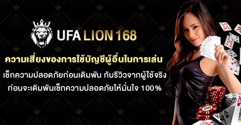 ความเสี่ยงของการใช้บัญชีผู้อื่นในการเล่น