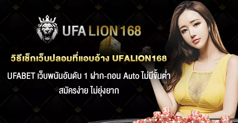 วิธีเช็กเว็บปลอมที่แอบอ้าง-UFALION168