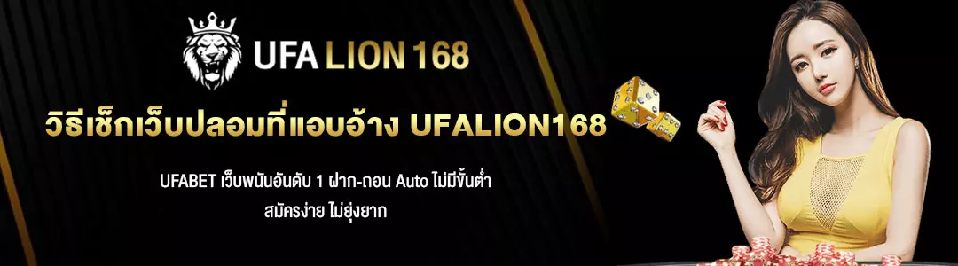 วิธีเช็กเว็บปลอมที่แอบอ้าง-UFALION168