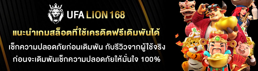 แนะนำเกมสล็อตที่ใช้เครดิตฟรีเดิมพันได้