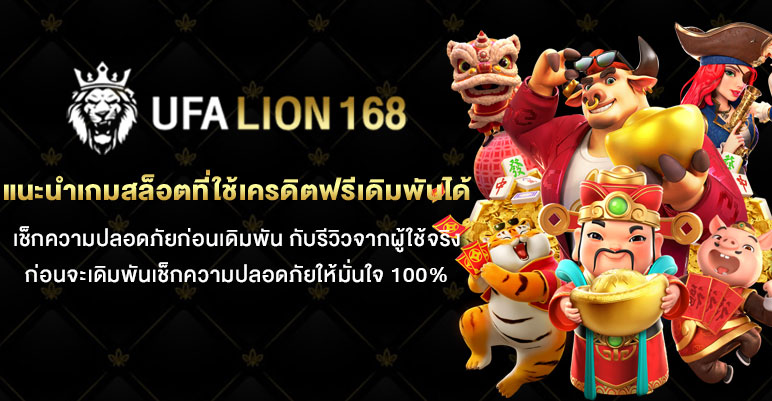 แนะนำเกมสล็อตที่ใช้เครดิตฟรีเดิมพันได้