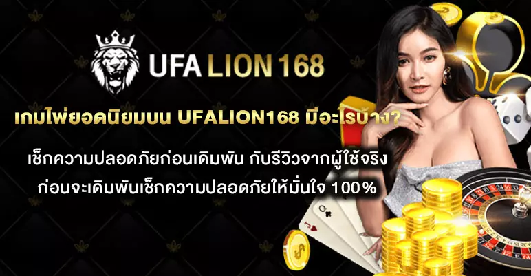เกมไพ่ยอดนิยมบน-UFALION168-มีอะไรบ้าง