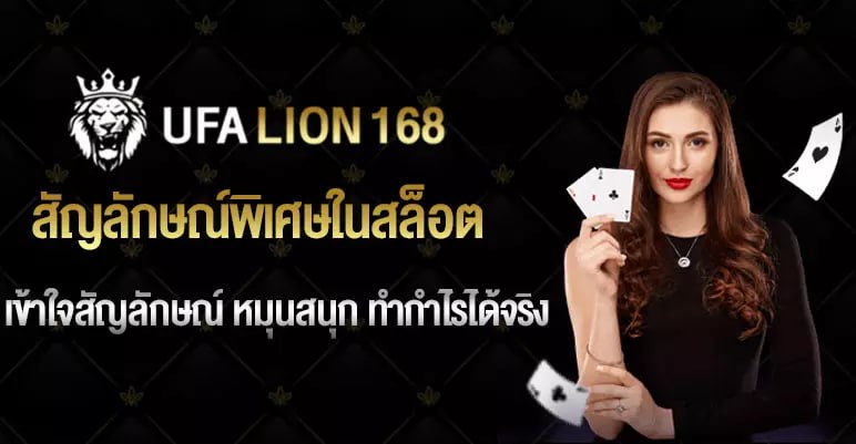 สัญลักษณ์พิเศษในสล็อต