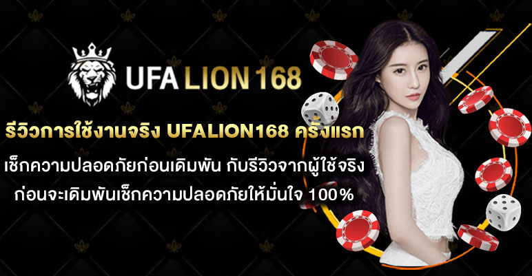 รีวิวการใช้งานจริง-UFALION168-ครั้งแรก