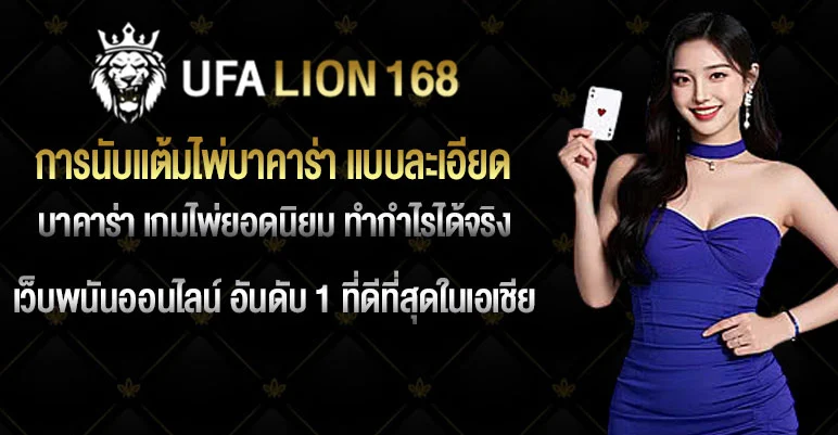 การนับแต้มไพ่บาคาร่า-แบบละเอียด