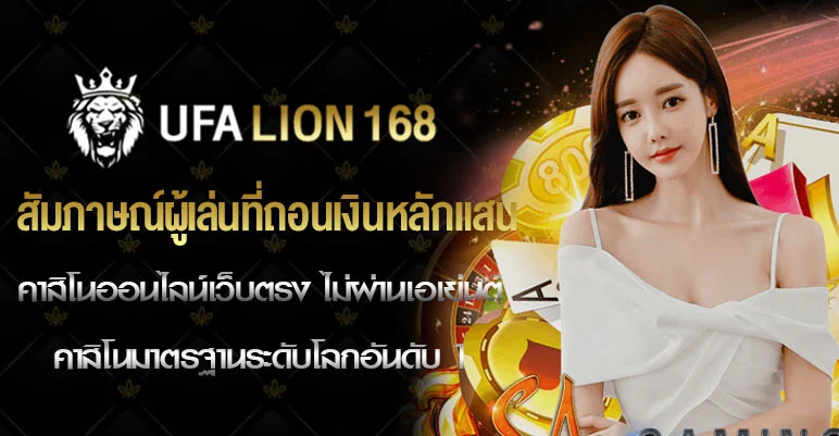 สัมภาษณ์ผู้เล่นที่ถอนเงินหลักแสน