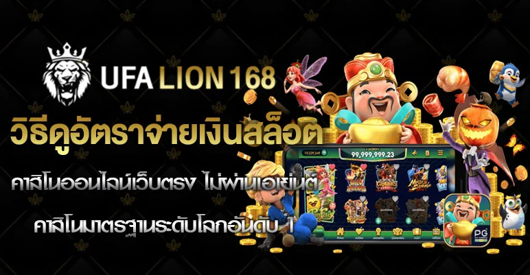 วิธีดูอัตราจ่ายเงินสล็อต