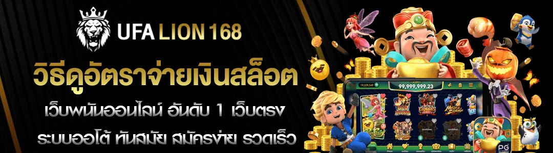 วิธีดูอัตราจ่ายเงินสล็อต