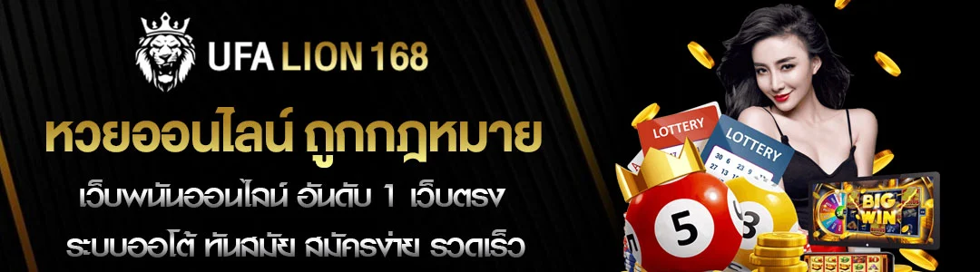 หวยออนไลน์-ถูกกฎหมาย