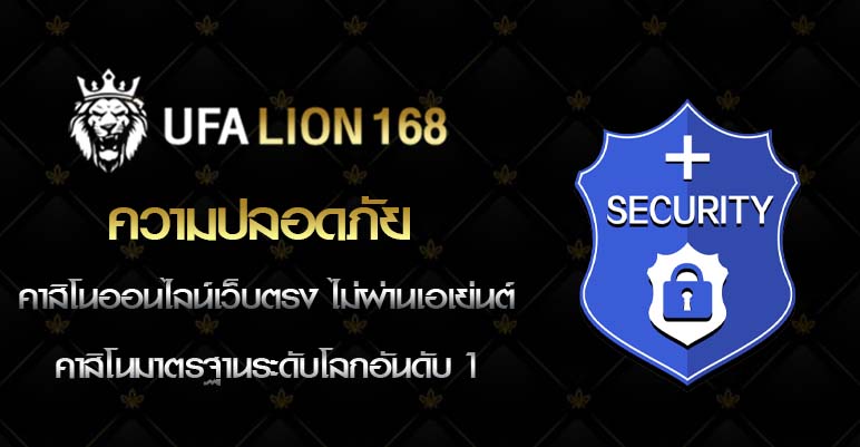 ความปลอดภัย UFALION168